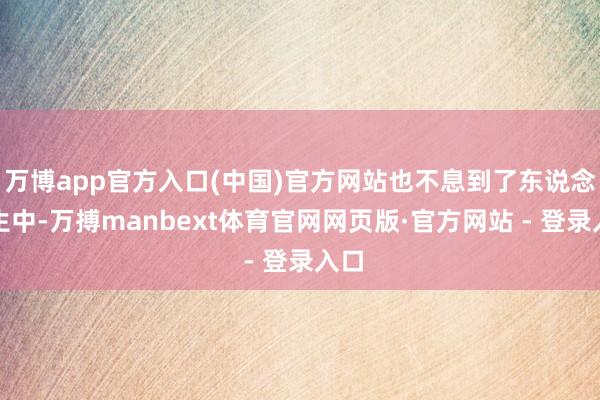 万博app官方入口(中国)官方网站也不息到了东说念主生中-万搏manbext体育官网网页版·官方网站 - 登录入口