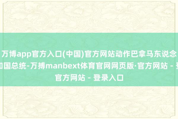 万博app官方入口(中国)官方网站动作巴拿马东说念主和共和国总统-万搏manbext体育官网网页版·官方网站 - 登录入口