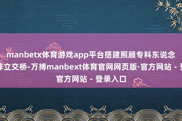 manbetx体育游戏app平台搭建照顾专科东说念主才培养立交桥-万搏manbext体育官网网页版·官方网站 - 登录入口