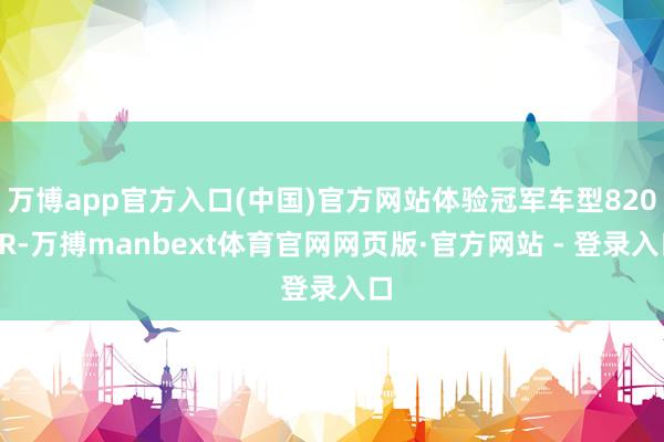 万博app官方入口(中国)官方网站体验冠军车型820RR-万搏manbext体育官网网页版·官方网站 - 登录入口