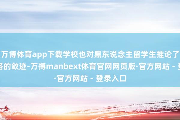 万博体育app下载学校也对黑东说念主留学生推论了诸多严格的敛迹-万搏manbext体育官网网页版·官方网站 - 登录入口