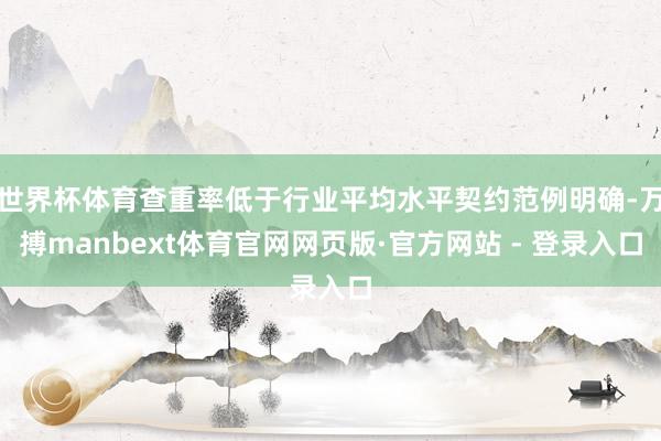 世界杯体育查重率低于行业平均水平契约范例明确-万搏manbext体育官网网页版·官方网站 - 登录入口