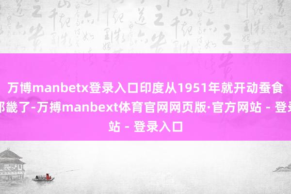 万博manbetx登录入口印度从1951年就开动蚕食中国邦畿了-万搏manbext体育官网网页版·官方网站 - 登录入口