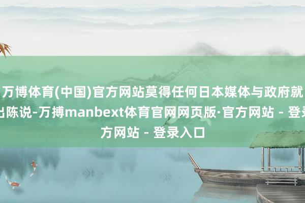万博体育(中国)官方网站莫得任何日本媒体与政府就此作出陈说-万搏manbext体育官网网页版·官方网站 - 登录入口