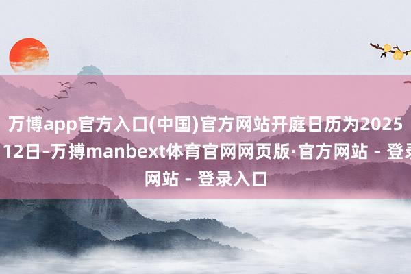 万博app官方入口(中国)官方网站开庭日历为2025年8月12日-万搏manbext体育官网网页版·官方网站 - 登录入口