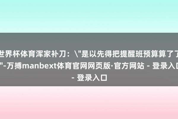 世界杯体育浑家补刀：