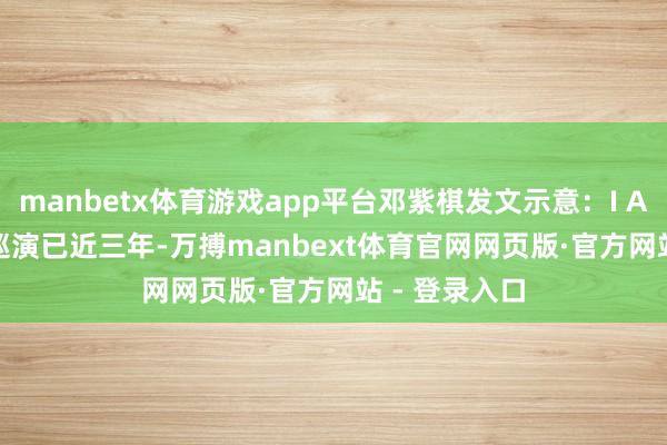 manbetx体育游戏app平台邓紫棋发文示意：I AM GLORIA巡演已近三年-万搏manbext体育官网网页版·官方网站 - 登录入口