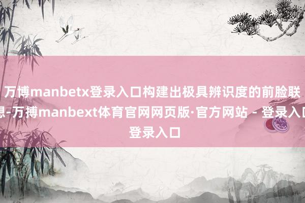 万博manbetx登录入口构建出极具辨识度的前脸联想-万搏manbext体育官网网页版·官方网站 - 登录入口