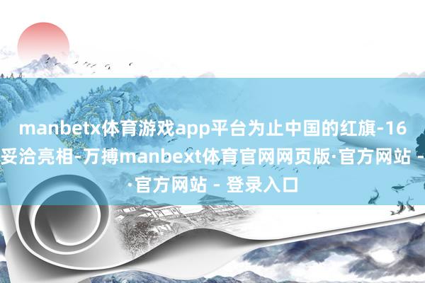 manbetx体育游戏app平台为止中国的红旗-16FE防空系妥洽亮相-万搏manbext体育官网网页版·官方网站 - 登录入口