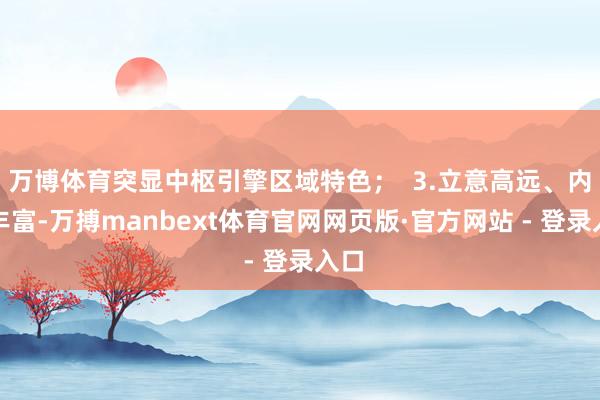 万博体育突显中枢引擎区域特色；  3.立意高远、内涵丰富-万搏manbext体育官网网页版·官方网站 - 登录入口